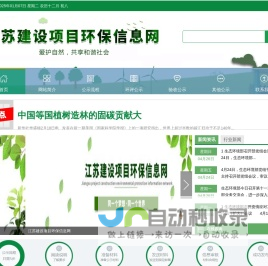 江苏建设项目环保信息网